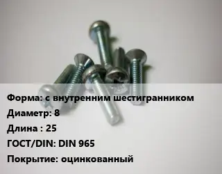 Винт с внутренним шестигранником 8х25 DIN 965 оцинкованный